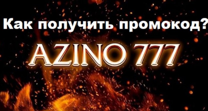 Как получить бонус-код для казино Азино 777 Как получить бонус-код для казино Азино 777